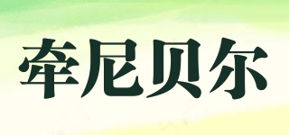 牽尼貝爾品牌logo