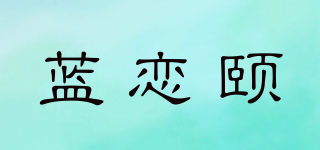 藍(lán)戀頤品牌logo