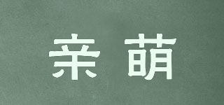 親萌品牌logo