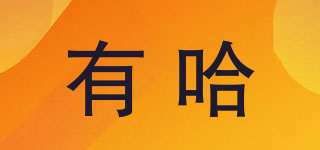 uah/有哈品牌logo