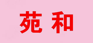苑和品牌logo