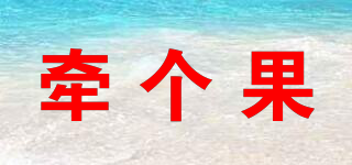 牽個(gè)果品牌logo