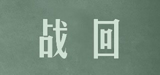 戰(zhàn)回品牌logo