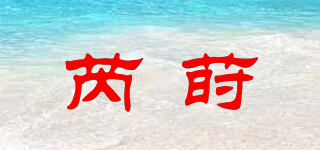 芮蒔品牌logo