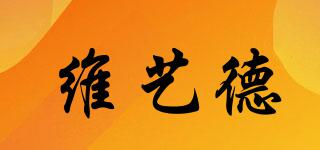 維藝德品牌logo