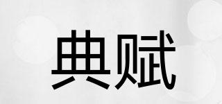 典賦品牌logo