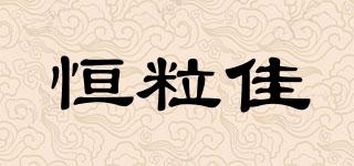 恒粒佳品牌logo