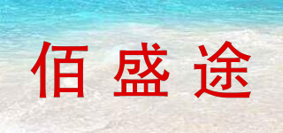 佰盛途品牌logo