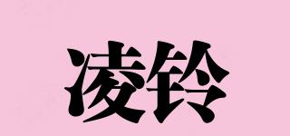 凌鈴品牌logo