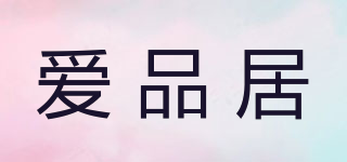 愛品居品牌logo