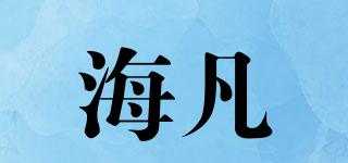 海凡品牌logo