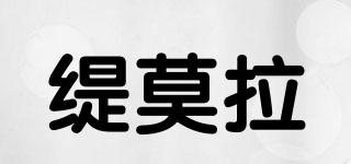 緹莫拉品牌logo