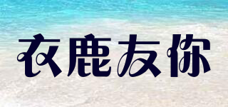 衣鹿友你品牌logo