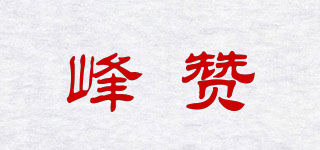 峰贊品牌logo