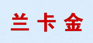 蘭卡金品牌logo