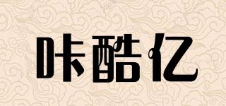 咔酷億品牌logo