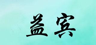 益賓品牌logo
