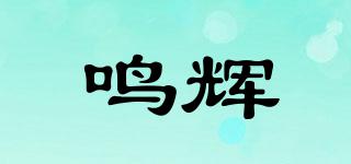 鳴輝品牌logo