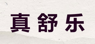 真舒樂品牌logo