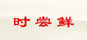 時(shí)嘗鮮品牌logo