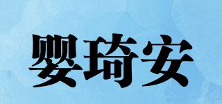 嬰琦安品牌logo