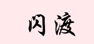 閃渡品牌logo