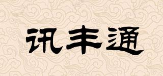 訊豐通品牌logo
