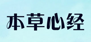 本草心經(jīng)品牌logo