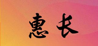惠長品牌logo