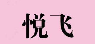 悅飛品牌logo