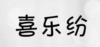 喜樂紛品牌logo