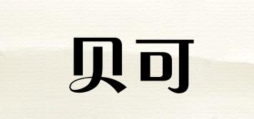 貝可品牌logo