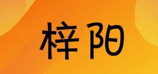 梓陽(yáng)品牌logo