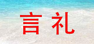 言禮品牌logo