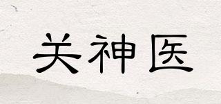 關(guān)神醫(yī)品牌logo