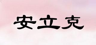 安立克品牌logo