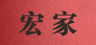 宏家品牌logo