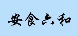 安食六和品牌logo