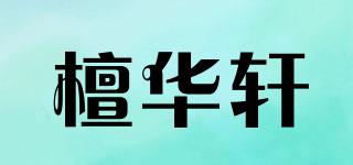 檀華軒品牌logo