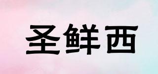 圣鮮西品牌logo