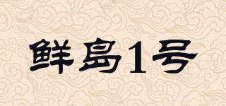 鮮島1號(hào)品牌logo