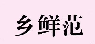 鄉(xiāng)鮮范品牌logo