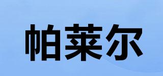 帕萊爾品牌logo
