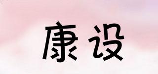 康設品牌logo