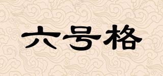 六號(hào)格品牌logo