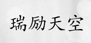 瑞勵(lì)天空品牌logo