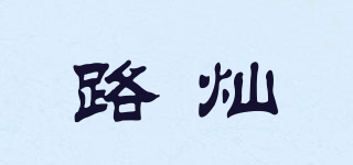 路燦品牌logo