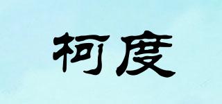 柯度品牌logo