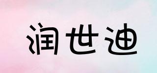 潤世迪品牌logo
