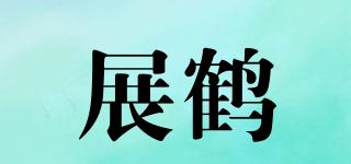 展鶴品牌logo